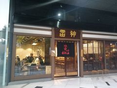 门面-雷神拉面(财富中心玉米楼店)