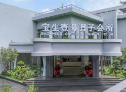-宝生月子中心(独栋园林·福田店)