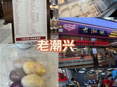 -老潮兴粿品(龙北店)