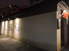 -鱼食饭稻·苏浙土菜17年老馆子(平江路店)