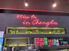 -付小姐在成都(川沙店)