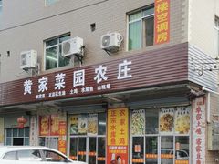 -黄家菜园农庄