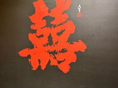 -老李家土菜馆·安吉地标美食
