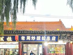 -老周炒拨拉(甘州总店)