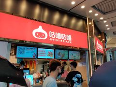 -咕噜咕噜·章鱼小丸子(西湖路店)