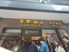 -国际饭店·帆声西饼屋(黄河路店)