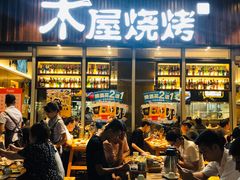 -木屋烧烤(坂田天安云谷店)