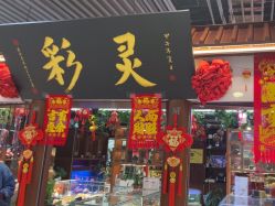 -灵彩珠宝(朗香街店)