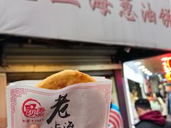 -老上海葱油饼(黄河路店)