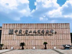-中国唐山地震博物馆
