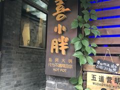 -四喜小胖·北京涮肉(五道营店)