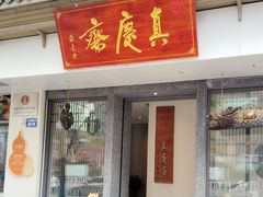 -真庆观