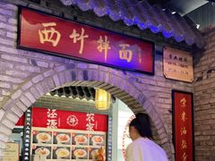 -西竹拌面(银川阅彩城店)