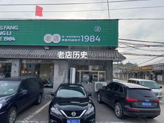 -阳坊胜利涮羊肉(阳坊老店)