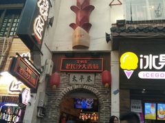 -太平老街
