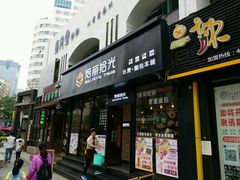 -焙丽拾光(麦凯乐直营店)