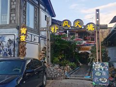 -哈吱喂丽江火塘·牦牛火锅(五一街店)