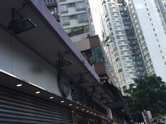 -添好运点心专门店(北角店)