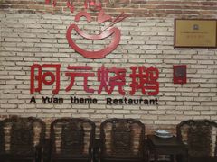 -阿元烧鹅(文明路店)