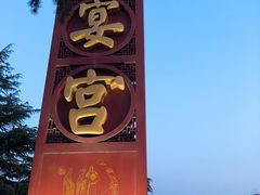 -唐御宴•御宴宫•唐代菜点(芙蓉西路店)