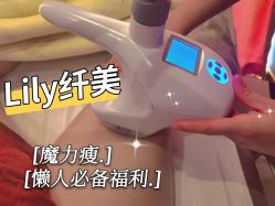 -Lily纤美·科技减脂中心