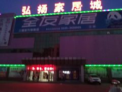 -弘扬家居城