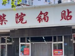 -劈柴院锅贴(沈阳路店)