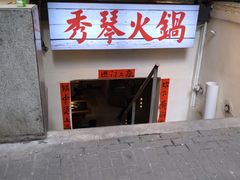 -仪表厂火锅(总店)