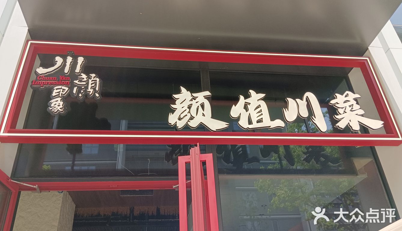 川颜印象佳肴诱惑～尝鲜去