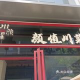 川颜印象佳肴诱惑～尝鲜去