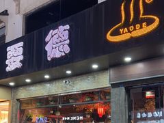 -要德火锅(甪直店)