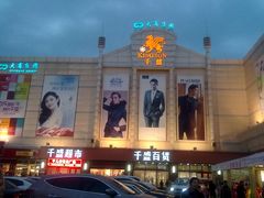 门面-沈阳大商千盛购物中心有限公司(长江街店)
