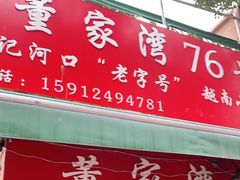 门面-李记 河口老字号越南小卷粉