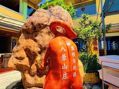 -八景休閒山莊  廣東十大名山莊