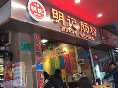 门面-西关明记肠粉(荔枝湾店)