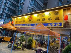 门面-太元彭家正汤(太元路总店)