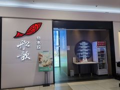 -船歌·鱼水饺青岛菜(合肥路永旺店)
