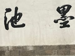 -墨池公园
