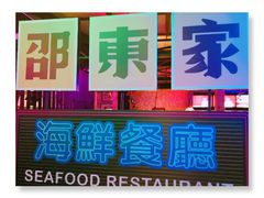 -邵東家(港闸万达店)