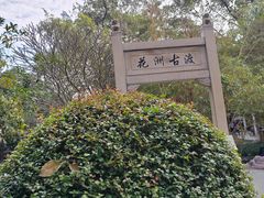 -晓港公园