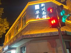 -新川面馆(新街口起源店)