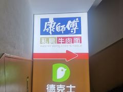 -康师傅私房牛肉面(北京南站店)