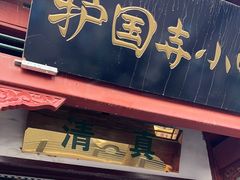 -护国寺小吃店(阜成门桥店)