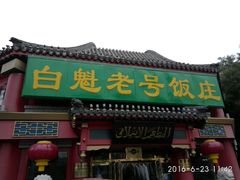 门面-白魁老号饭庄(交道口店)