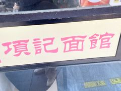 -项记面馆(明瓦廊店)