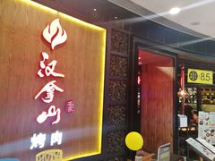 -汉拿山(汇一城店)