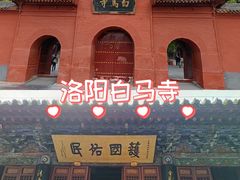 -洛阳白马寺