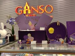 -元祖食品GANSO(黄河大街店)