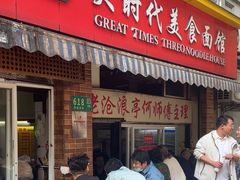 -大时代美食面馆
