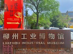 -柳州工业博物馆